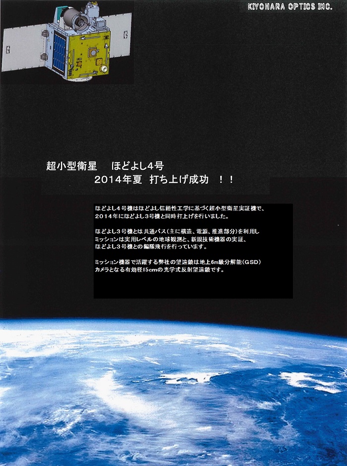 宇宙望遠鏡 株式会社清原光学