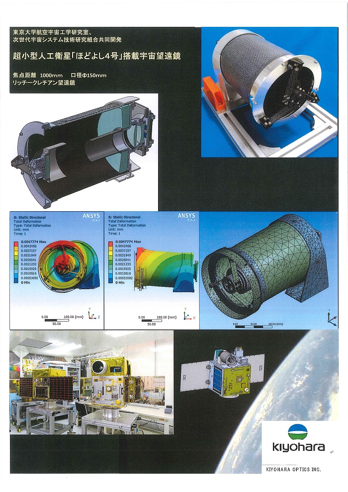 宇宙望遠鏡 株式会社清原光学